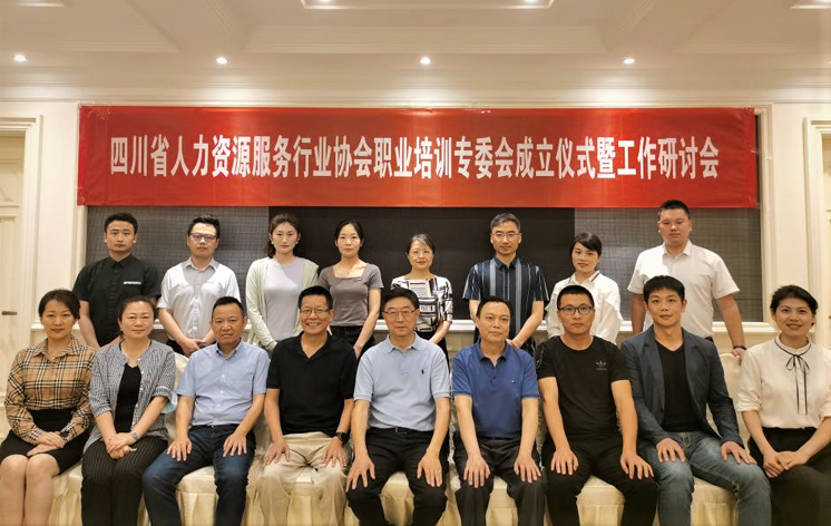 四川省人力资源服务行业协会职业培训专委会正式成立