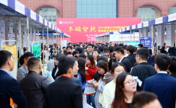 “丰硕金秋”2023金堂大学城现场招聘会在成都文理学院举行