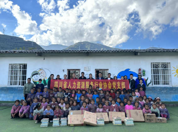 协会党支部赴布拖县开展“情暖山区儿童·助力乡村振兴”公益捐助主题实践活动