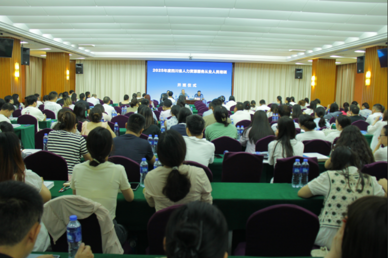 2025年度全省人力资源服务从业人员培训成都班第二期圆满落幕